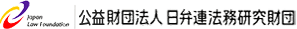 公益財団法人 日弁連法務研究財団